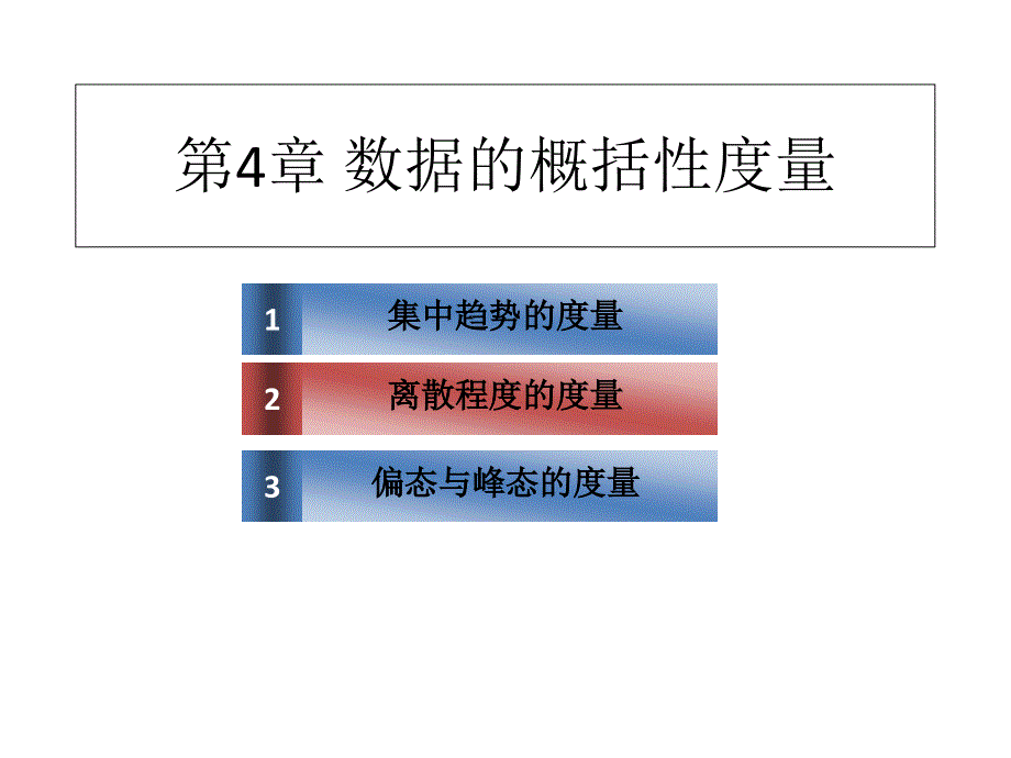 统计学数据的概括性度量.ppt_第1页