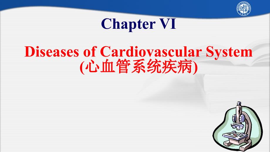 病理学：心血管系统疾病_第1页