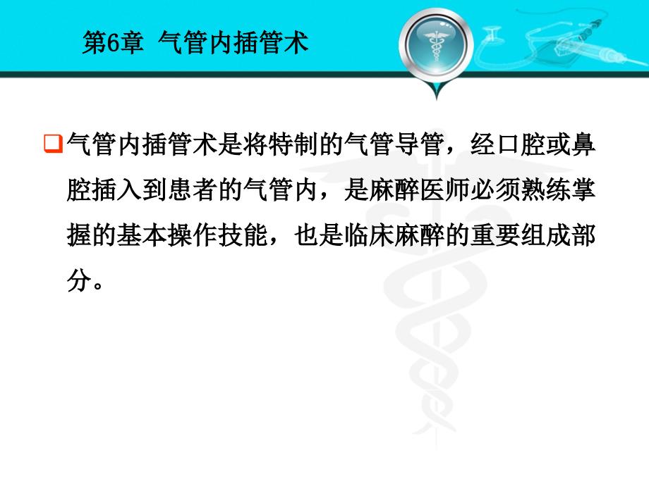 外科学课件：第6章 气管内插管术_第2页