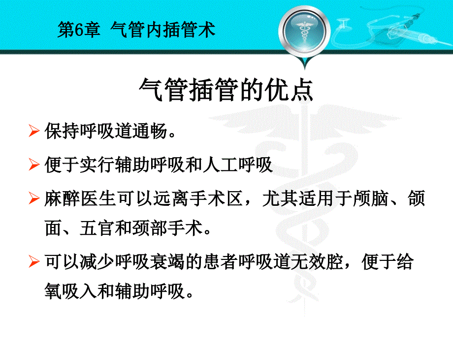 外科学课件：第6章 气管内插管术_第3页