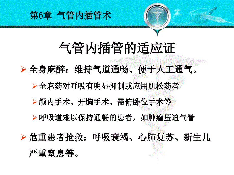 外科学课件：第6章 气管内插管术_第4页