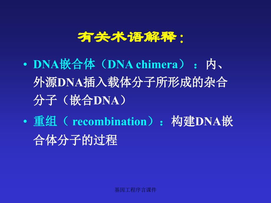 基因工程序言课件_第2页