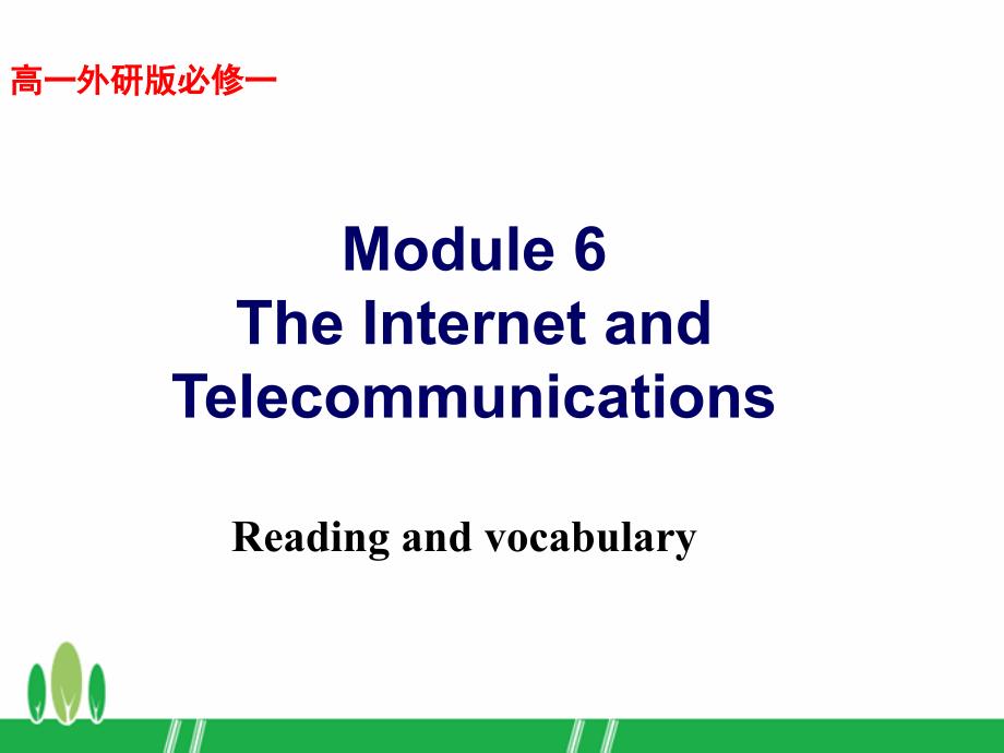 外研版高中英语Book1Module6TheInternetandTelecommunicationreadingandvocabulary教学课件_第1页