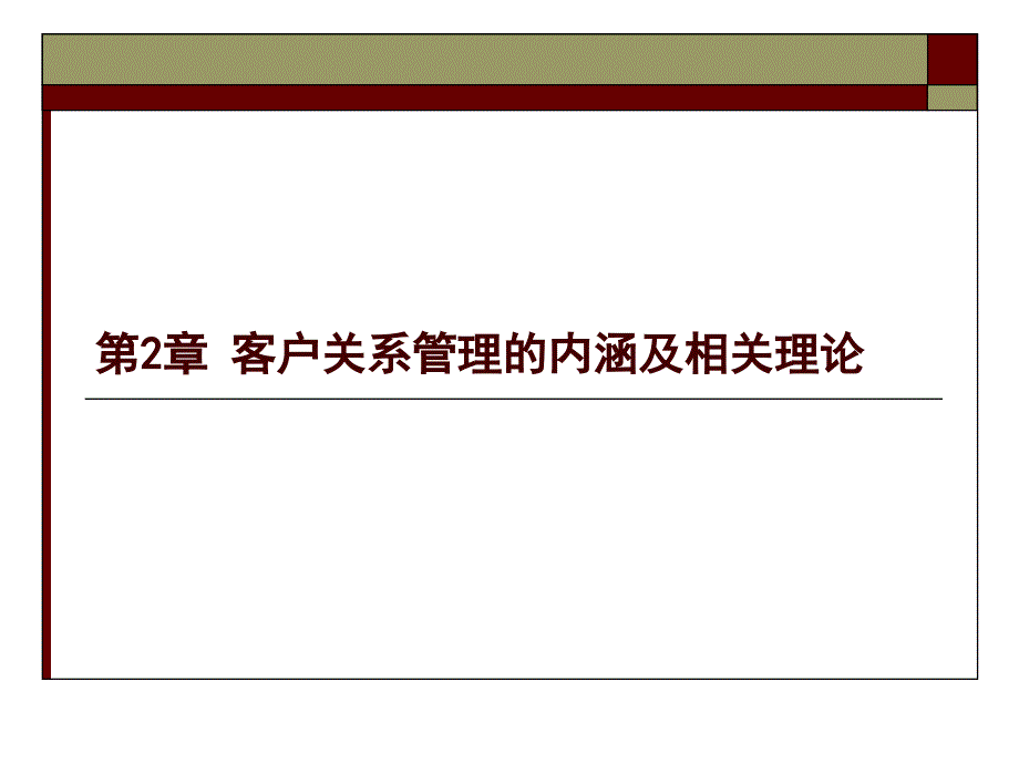 客户关系管理第2章课件_第1页