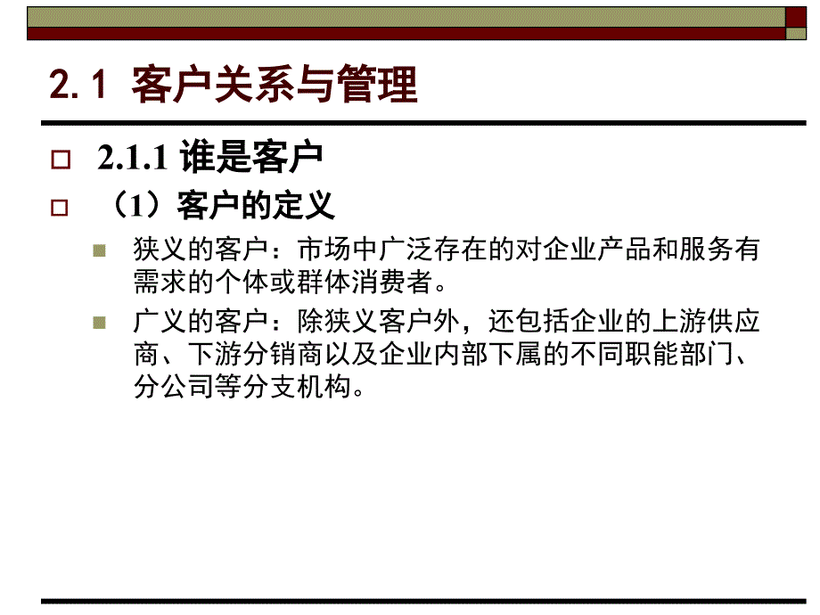 客户关系管理第2章课件_第2页