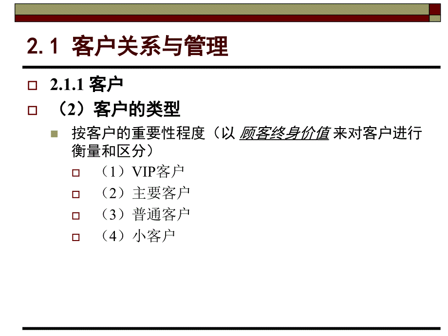 客户关系管理第2章课件_第4页