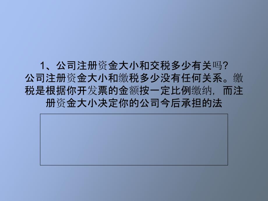 公司注册资金问题解答_第1页