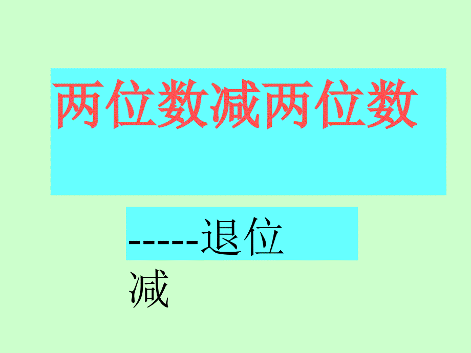 人教版二上两位数减两位数退位减PPT课件3_第1页