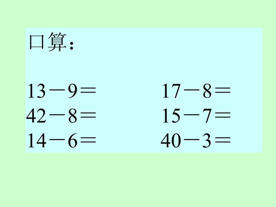 人教版二上两位数减两位数退位减PPT课件3_第3页