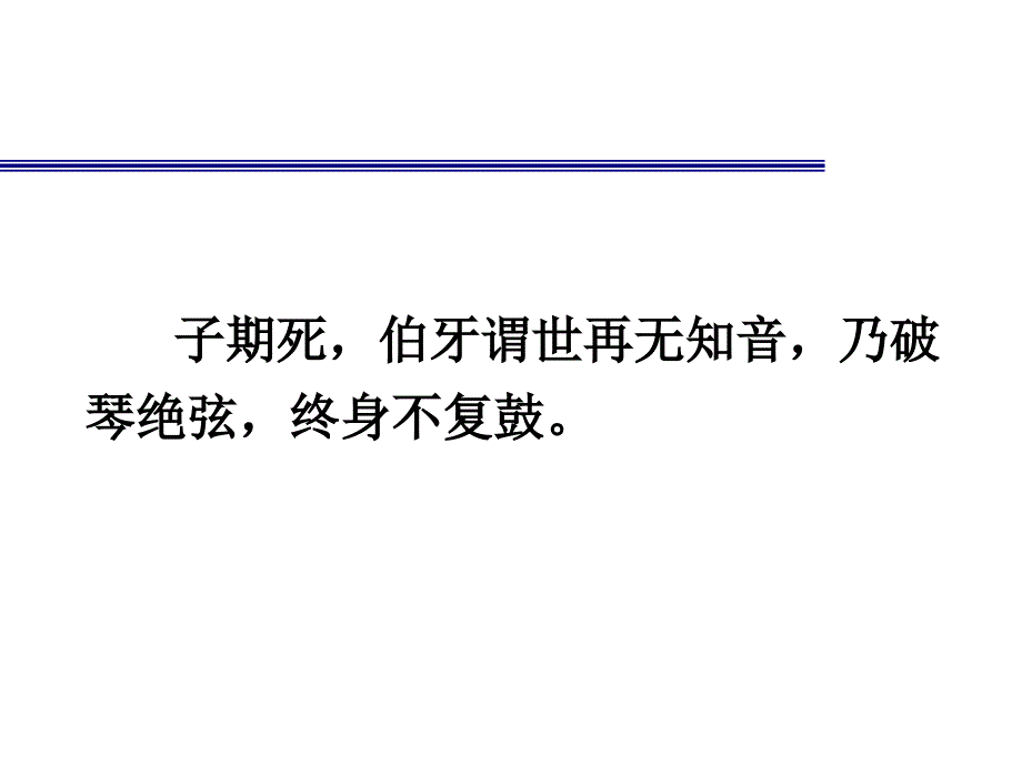 伯牙绝弦PPT优秀课件_第4页