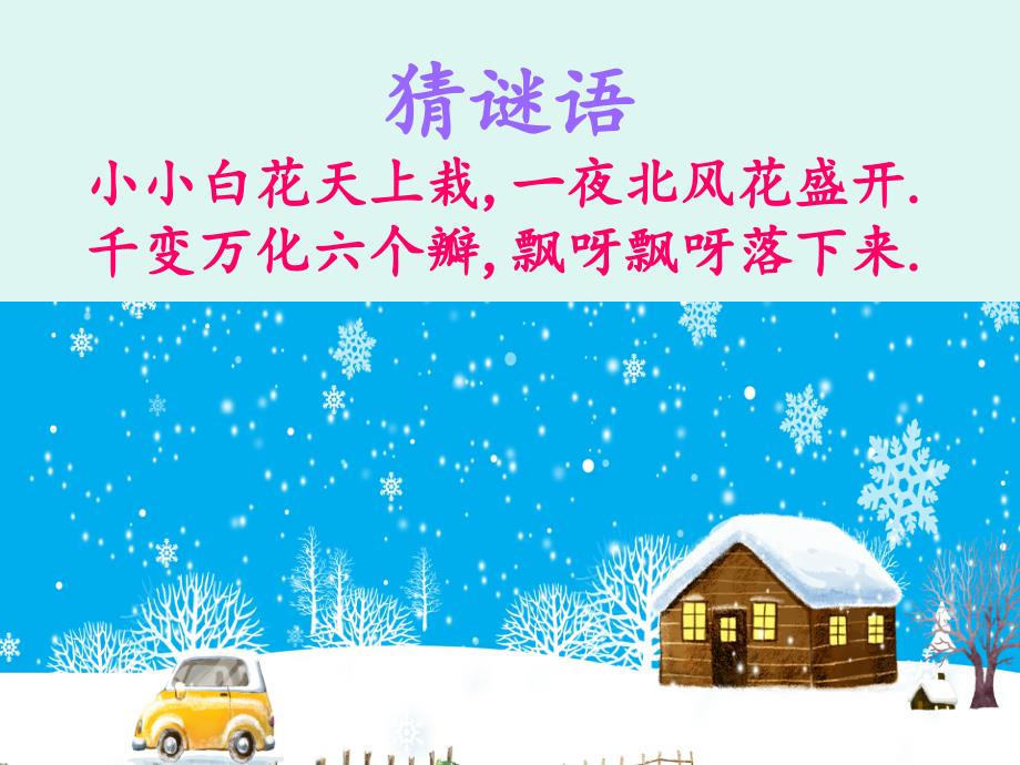 部编版一年级上册雪地里的小画家_第1页