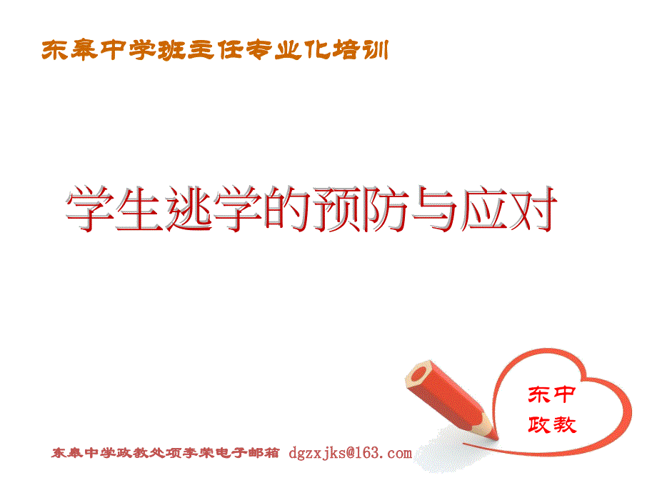 班主任专业化培训——厌学逃学预防与的应对_第1页