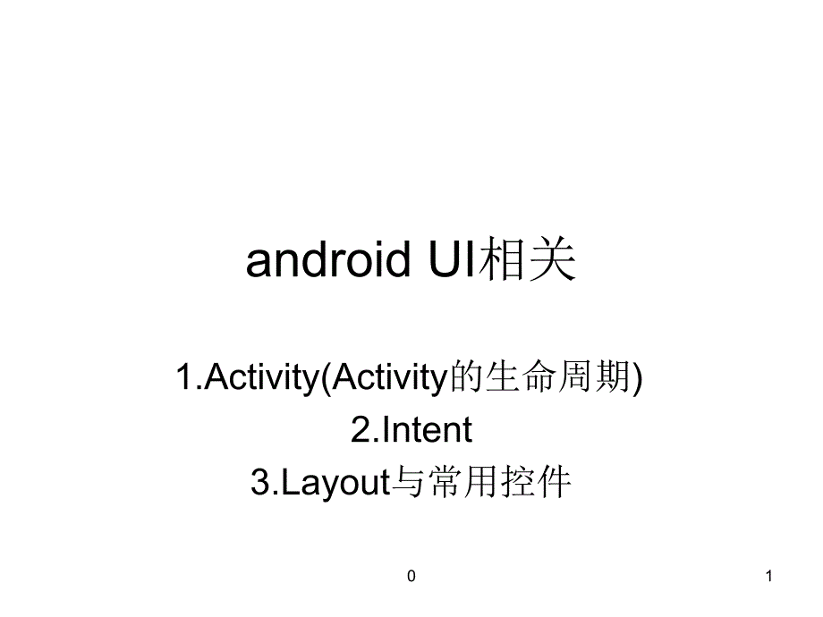 Android培的资料_第1页