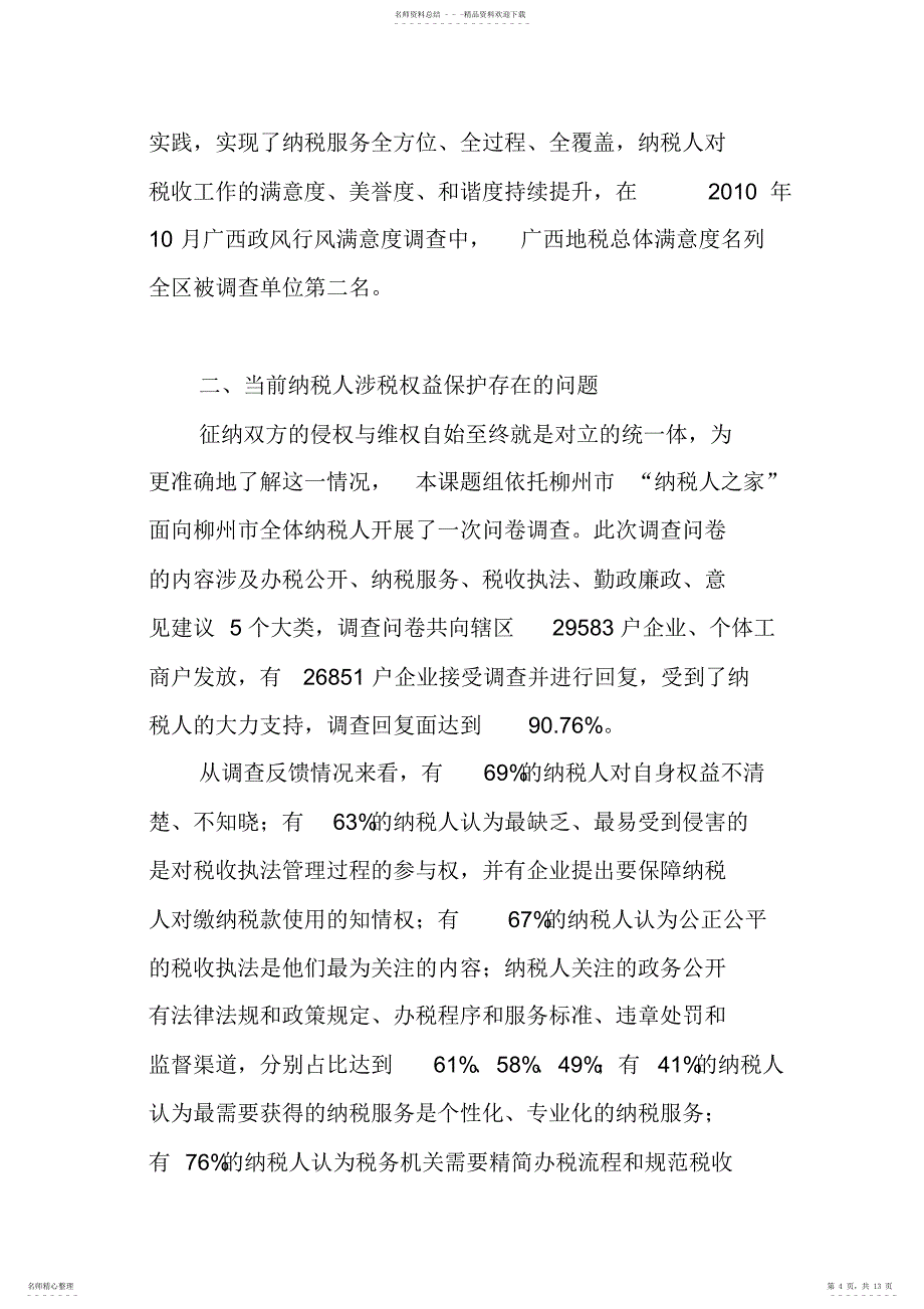 2022年新时期保护纳税人权益的思考与探索_第4页