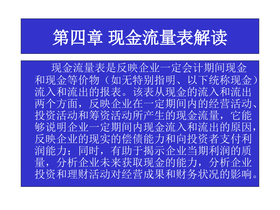 《现金流量表解读》PPT课件.ppt_第1页