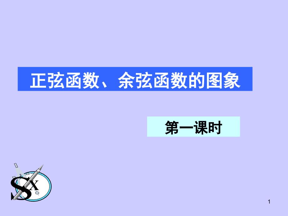 五点作图法正余弦函数的图象和性质课堂PPT_第1页