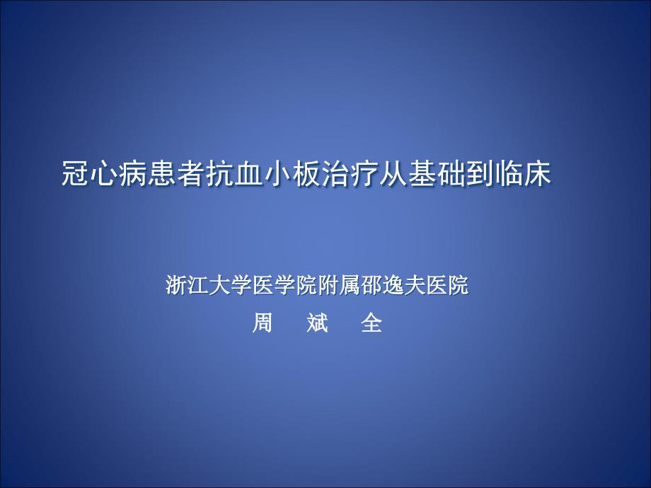 冠心病患者抗血小板治疗从基础到临床_第1页