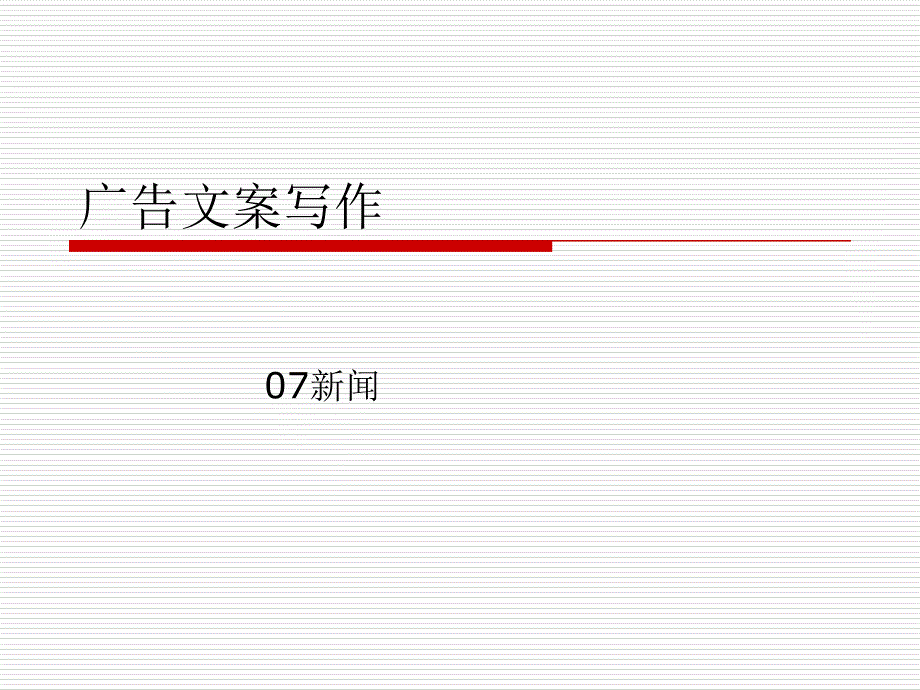 广告文案写作第一章_第1页