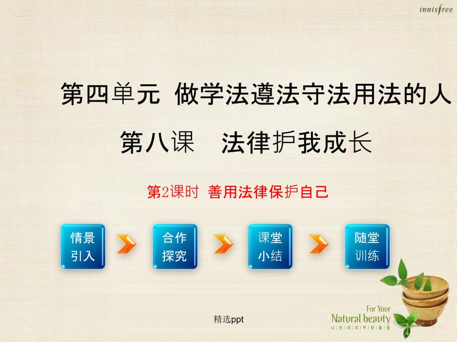 201x年七年级政治下册第四单元第八课第2框善用法律保护自己2新人教版_第1页