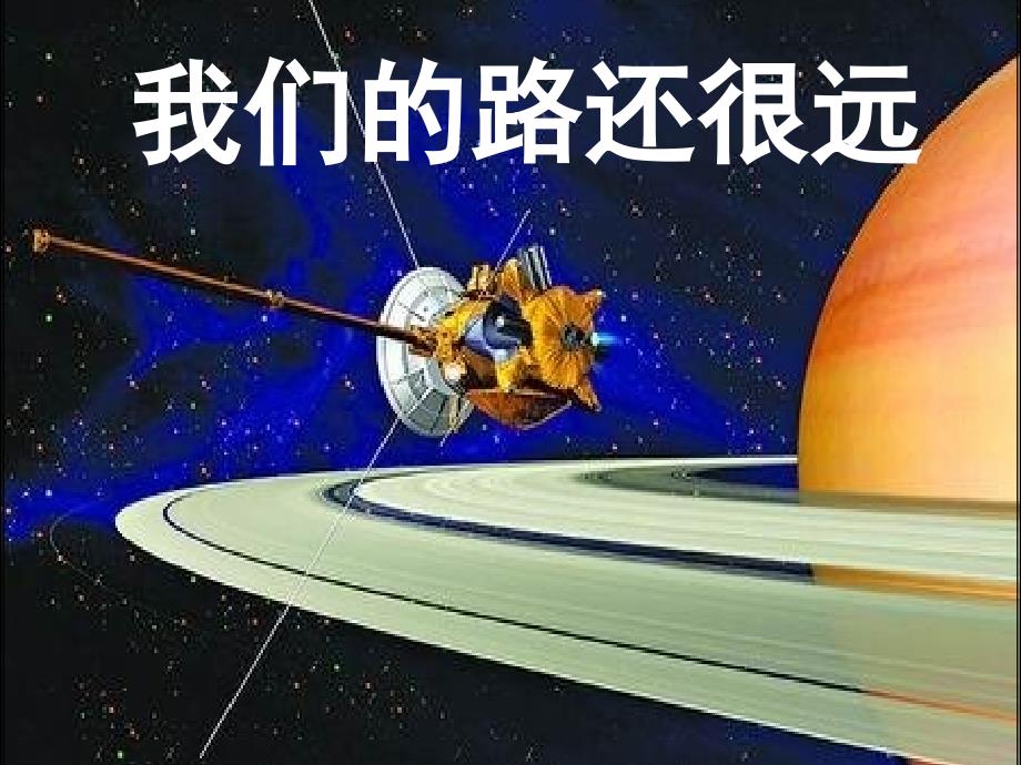 我们的路还很远_第1页