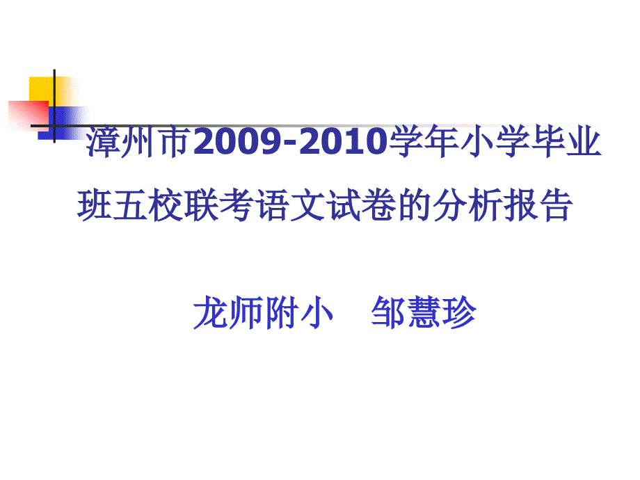 漳州市小学毕业班五校联考语文试卷的分析报告_第1页