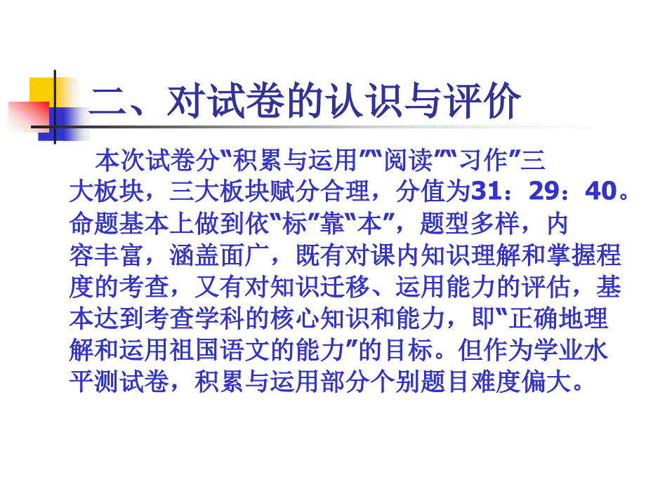 漳州市小学毕业班五校联考语文试卷的分析报告_第4页