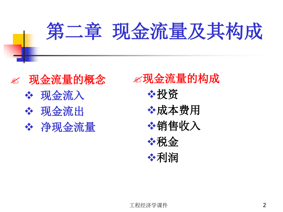 工程经济学课件_第2页