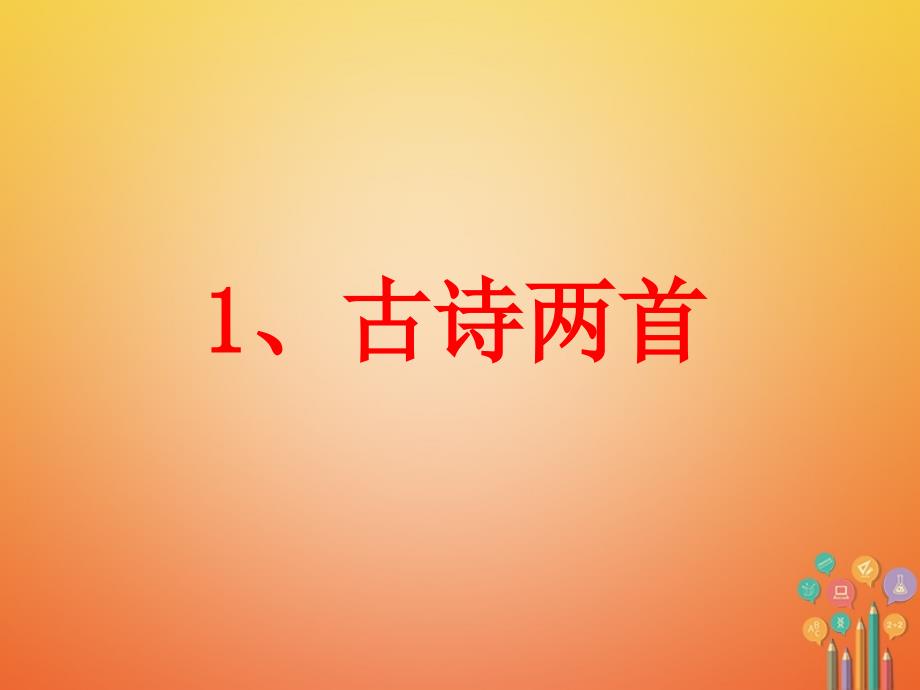 二年级语文下册课文11古诗二首课件新人教版_第1页