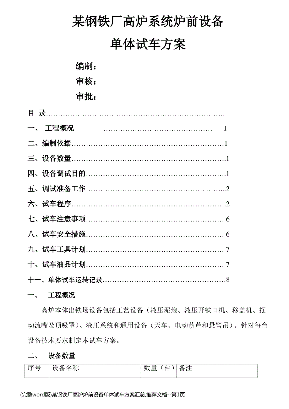 (完整word版)某钢铁厂高炉炉前设备单体试车方案汇总,推荐文档_第1页