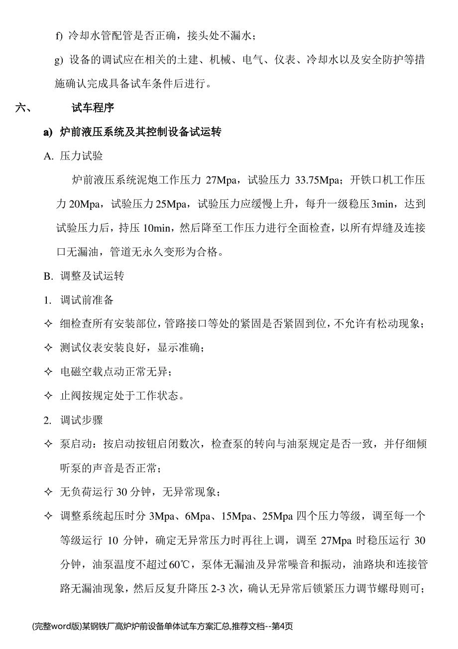 (完整word版)某钢铁厂高炉炉前设备单体试车方案汇总,推荐文档_第4页