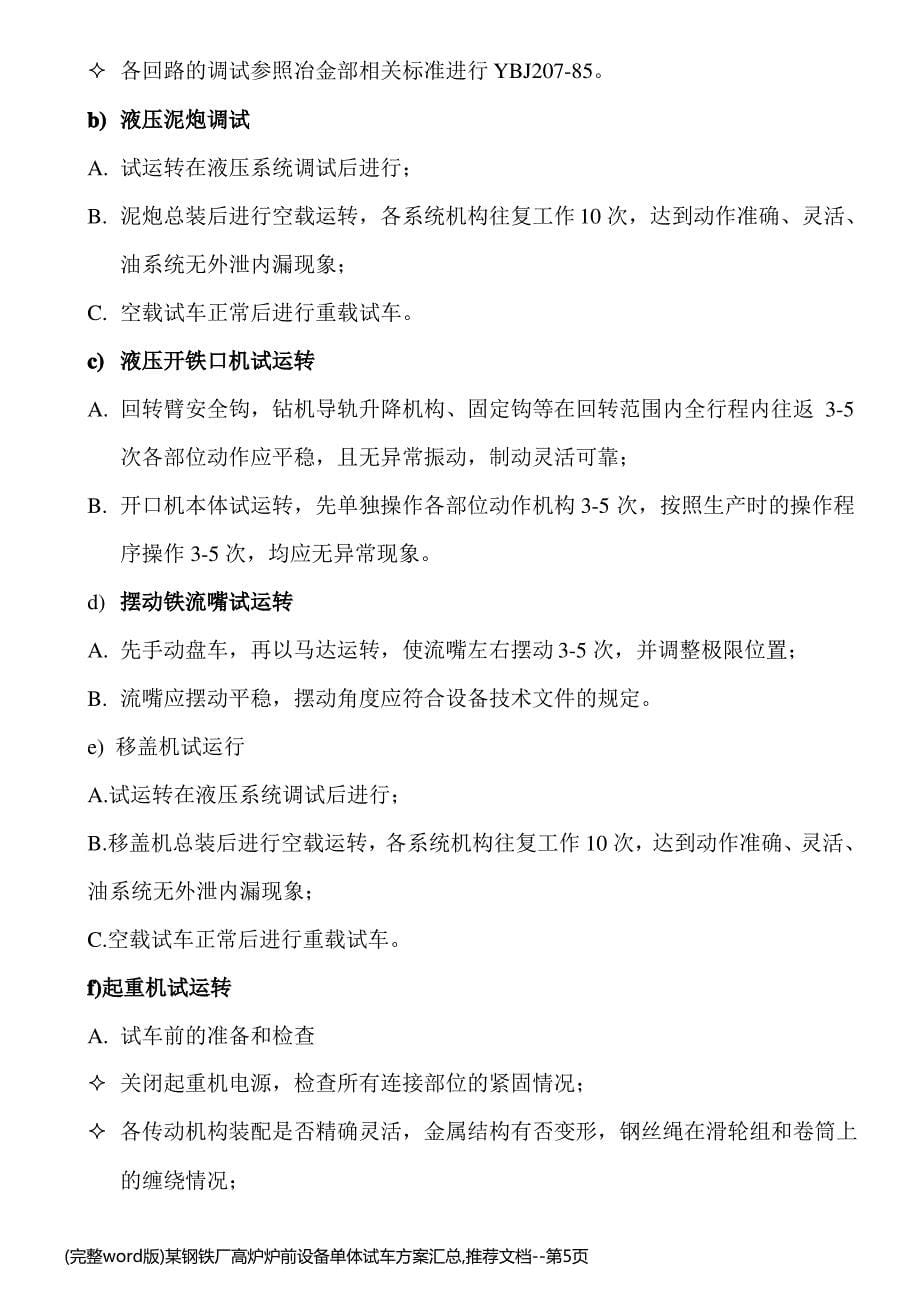 (完整word版)某钢铁厂高炉炉前设备单体试车方案汇总,推荐文档_第5页