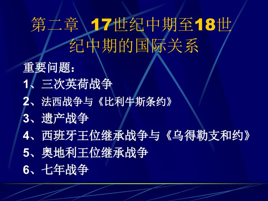 第二章17世纪中期至18世纪中期的国际关系_第1页