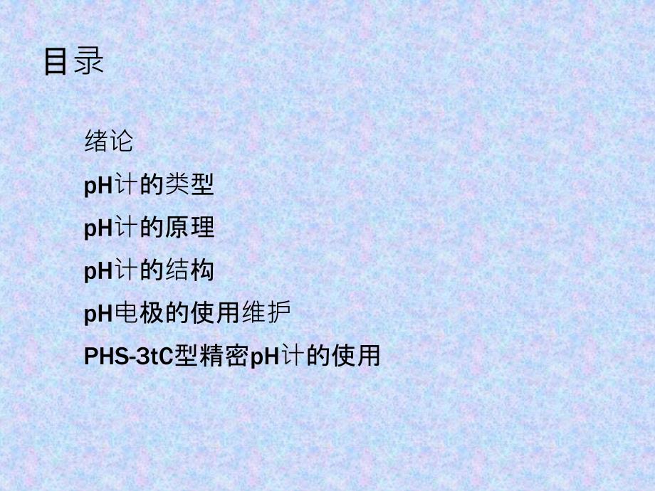 PH计原理及使用详解_第2页