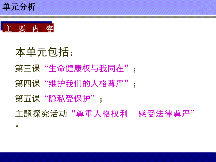 人教版思想品德八年级下册第二单元我们的人身权利教材分析_第4页