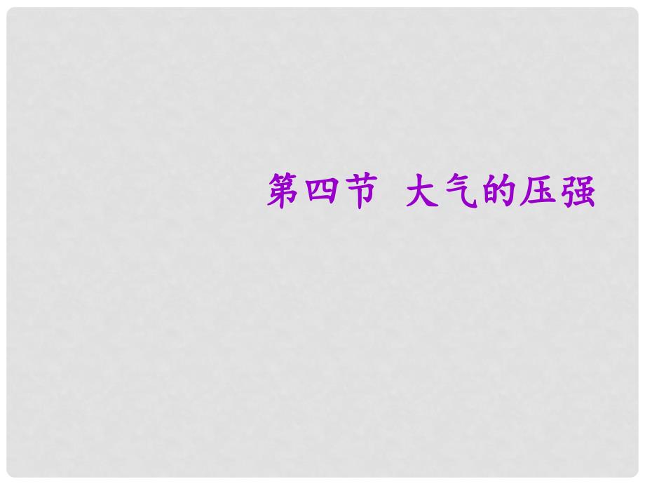 八年级物理下册 9.4 大气压强课件 （新版）教科版_第1页