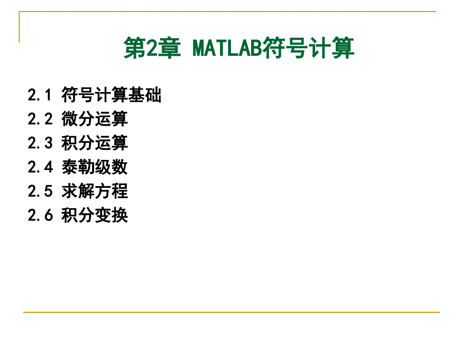 AMATLAB微积分及泰勒级数计算PPT优秀课件_第1页