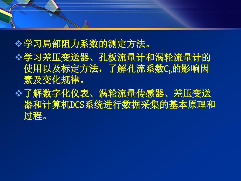 流体流动阻力和孔板流量计孔流系数的测定_第3页