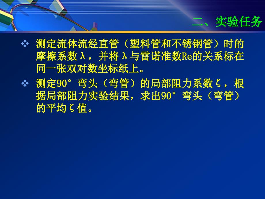 流体流动阻力和孔板流量计孔流系数的测定_第4页