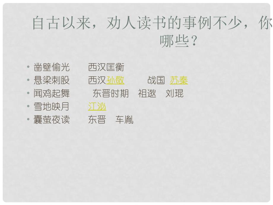 广东省湛江一中锦绣华景学校九年级语文下册 劝学课件新人教版_第1页