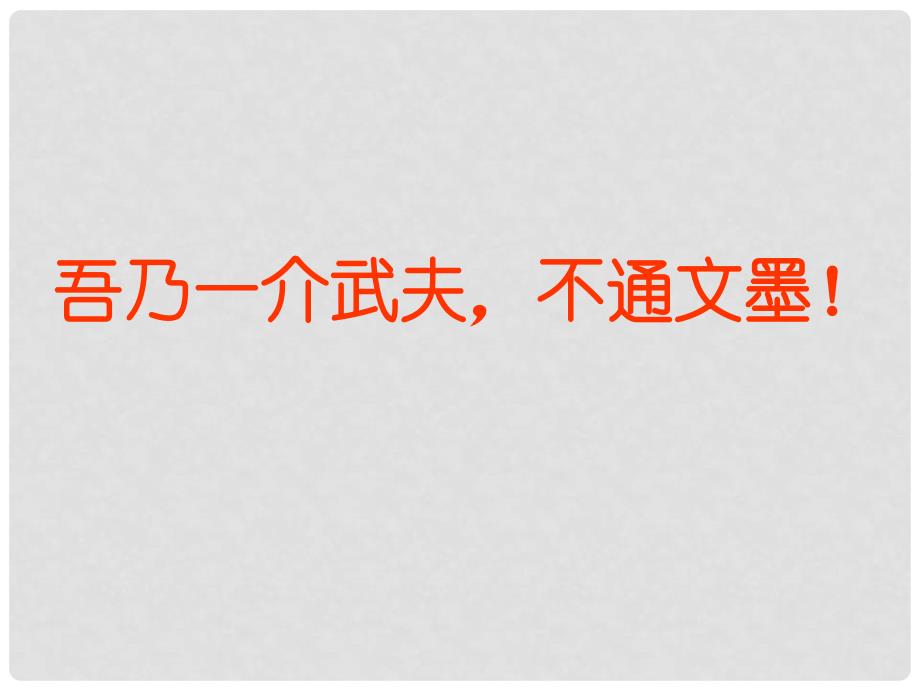 广东省湛江一中锦绣华景学校九年级语文下册 劝学课件新人教版_第2页