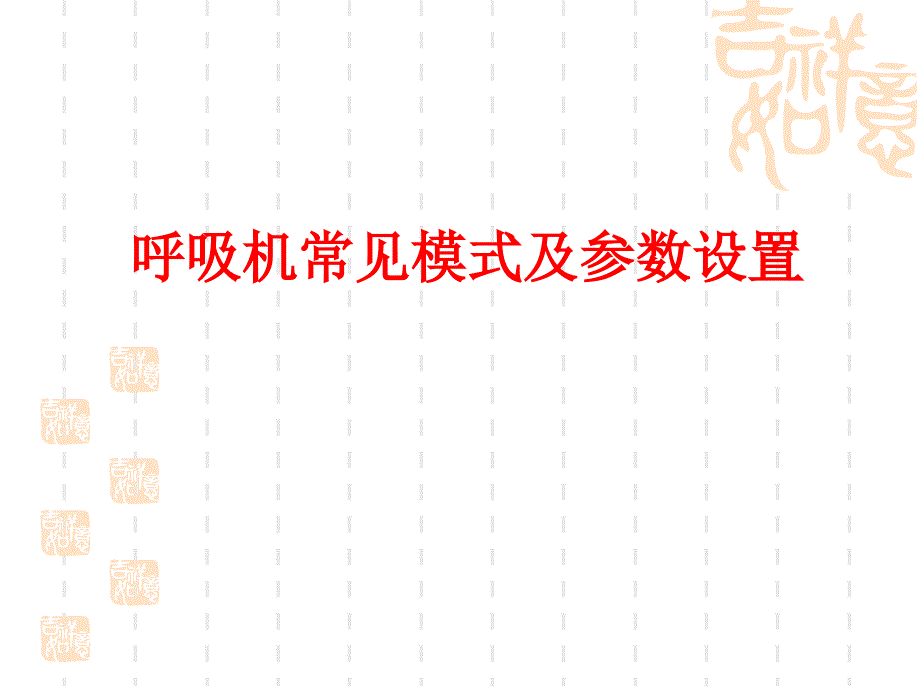 呼吸机基本模式和参数调节 PPT课件.ppt_第1页