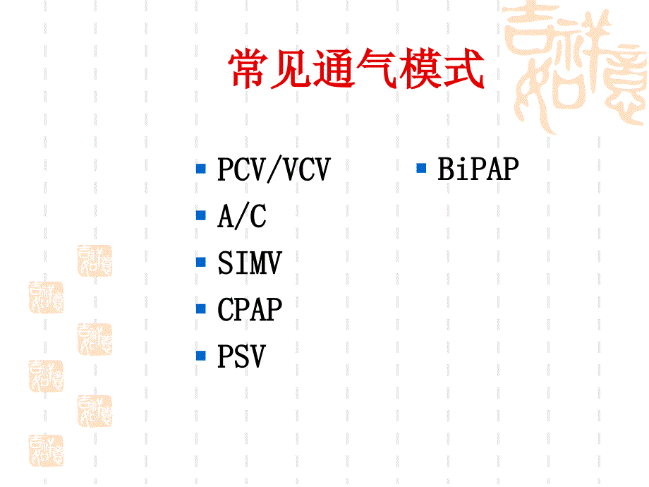 呼吸机基本模式和参数调节 PPT课件.ppt_第2页