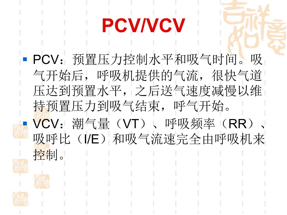 呼吸机基本模式和参数调节 PPT课件.ppt_第3页