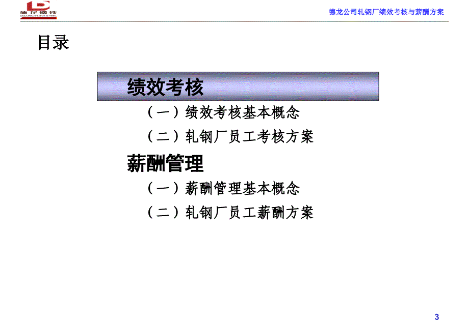 某轧钢厂绩效考核和薪酬设计方案ppt_第3页