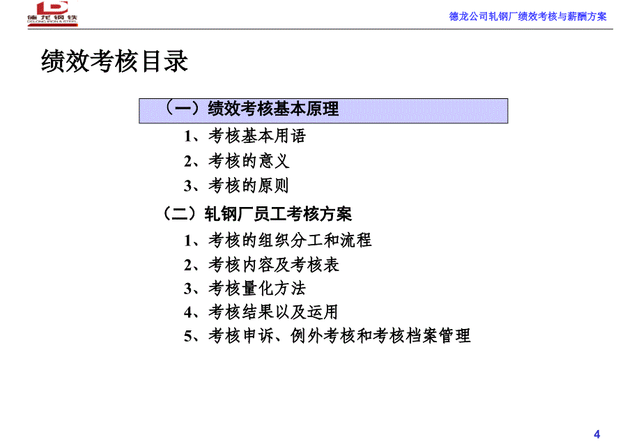 某轧钢厂绩效考核和薪酬设计方案ppt_第4页