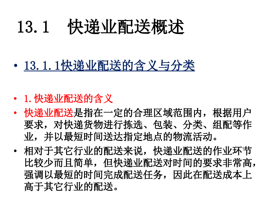 10快递业配送管理教程课件_第3页