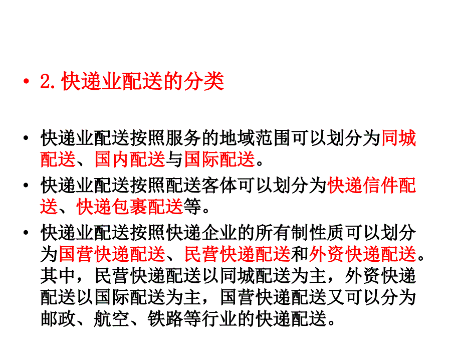 10快递业配送管理教程课件_第4页