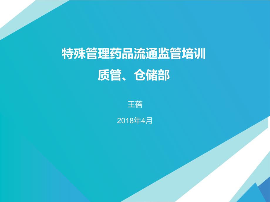 特殊管理药品PPT34页_第1页