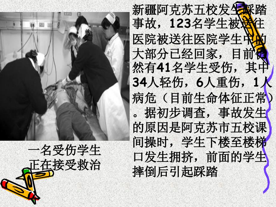 初中主题班会课件：安全教育_第4页