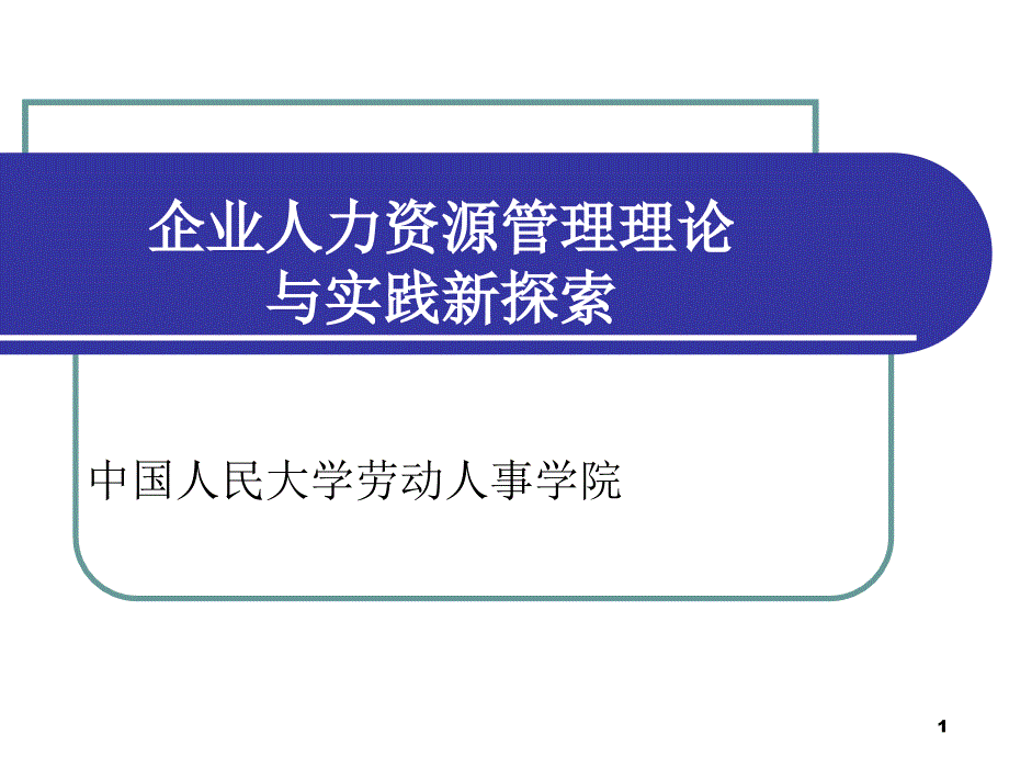 企业人力资源管理理论与实践新探索2_第1页